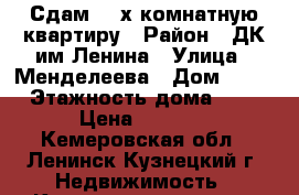 Сдам  2-х комнатную квартиру › Район ­ ДК им.Ленина › Улица ­ Менделеева › Дом ­ 12 › Этажность дома ­ 2 › Цена ­ 7 000 - Кемеровская обл., Ленинск-Кузнецкий г. Недвижимость » Квартиры аренда   . Кемеровская обл.,Ленинск-Кузнецкий г.